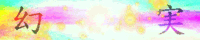 http://dreamandreality.hebiichigo.com/banner.gif